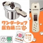 5518 ワンダーシェフ圧力鍋 3L with DOG IH ガスコンロ ハロゲン【送料無料】
