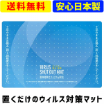 5583 ウイルスシャットアウトマット クリンフット(VIRUS SHUT OUT MAT)