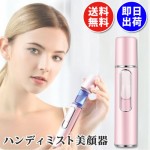 美顔器 ハンディミスト【送料無料 即日出荷】美顔機 ミスト ハンドミスト 保湿 携帯ミスト 国産 KC9980 6004