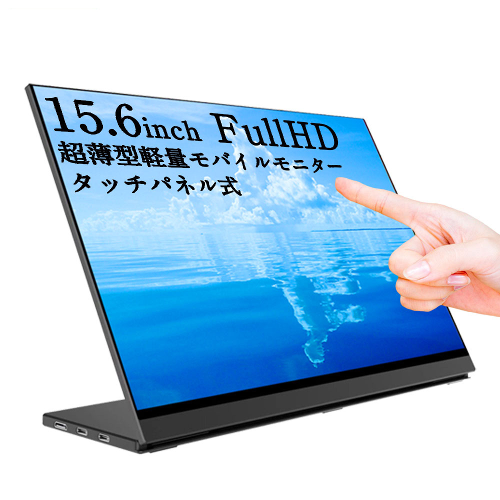 タッチ機能 モバイルモニター 高画質 フルHD 15.6インチ Winten WT-156LTF-BK 1年保証 5581