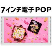 電子POP 7インチ モニター デジタルサイネージ GP7D-WH ディスプレイ 電子看板 電子ポップ 店頭販促 業務用モニター 販促モニター 店頭POP 広告テレビ 広告TV 屋外 8210