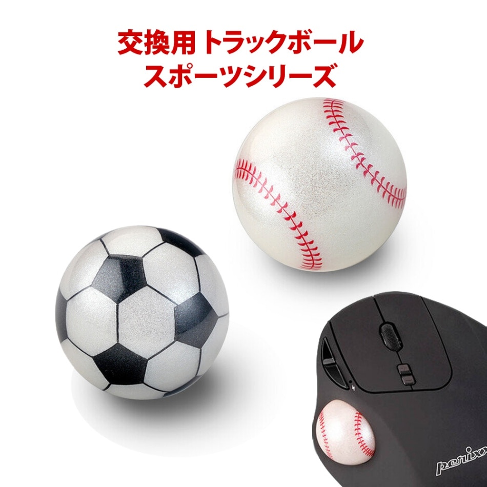 トラックボール 交換用 34mm スポーツバージョン マウス Perixx 正規代理店 Logicool 互換性 ぺリックス PERIPRO-303 光沢 グロス トラックボールマウス 精密操作 野球 サッカー baseball soccer ビジネス デザイン ゲーム 疲れにくい