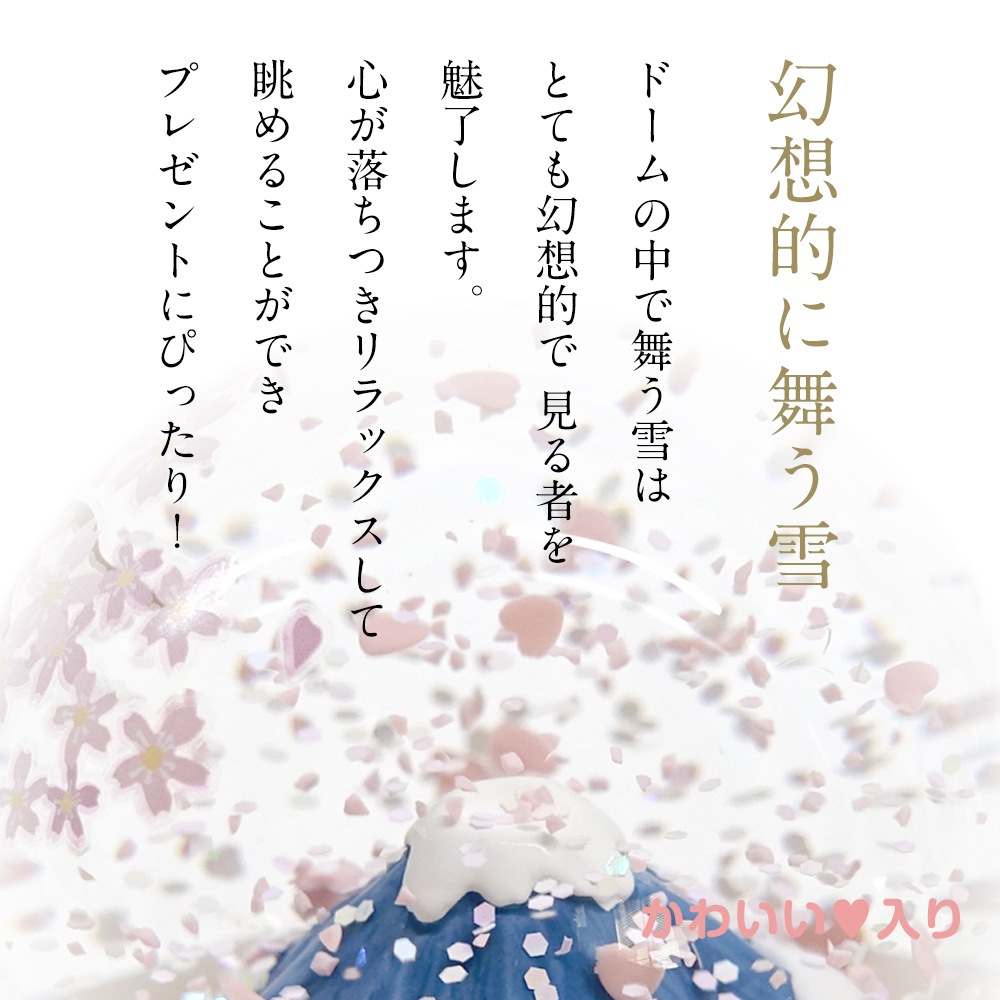 【JARLL】桜舞う富士山 スノードーム（IA23001）8259