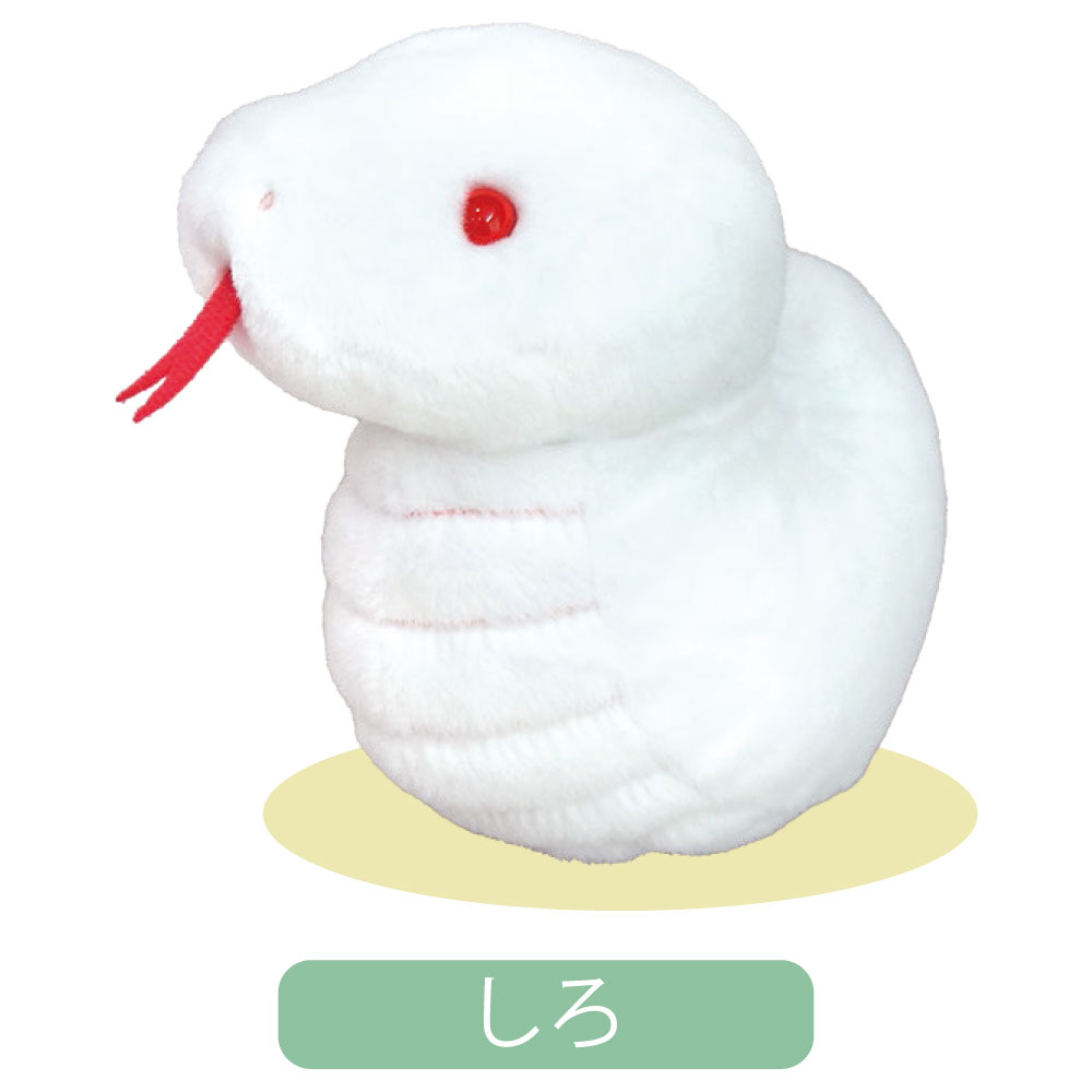 干支ぽちゃシリーズ へびのこ ぬいぐるみ 巳年 内藤デザイン研究所 みどし 蛇  へび 正月 かわいい キッズ 誕生日 プレゼント 女の子 男の子 おもちゃ ギフト 子供 白 黄 色 毛質 やわらかい