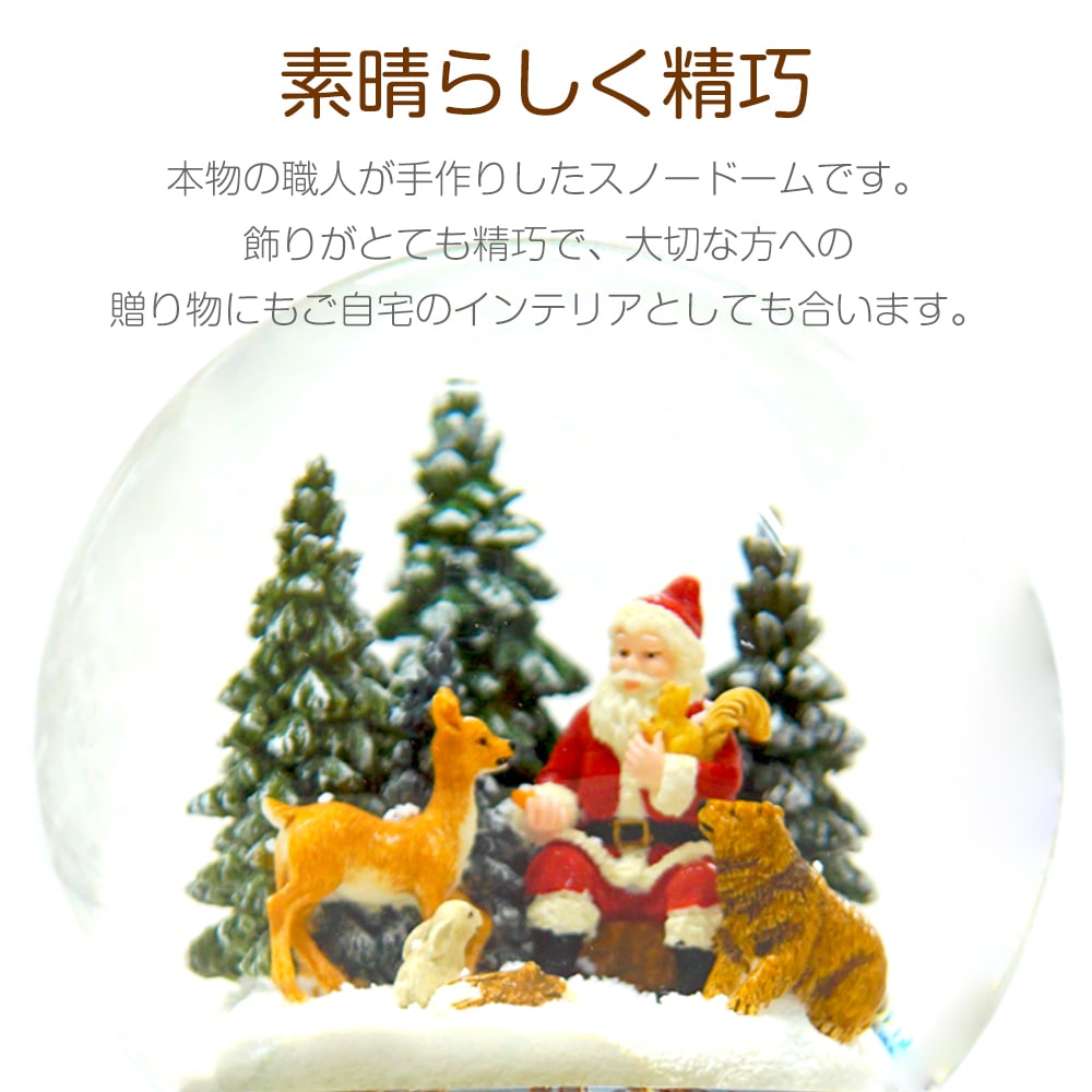 【JARLL】スノードーム クリスマス サンタクロースと森の動物 高級 オルゴール（ぜんまい式）プレゼント 結婚祝い 誕生日 インテリア 置物 スノーグローブ HX1219