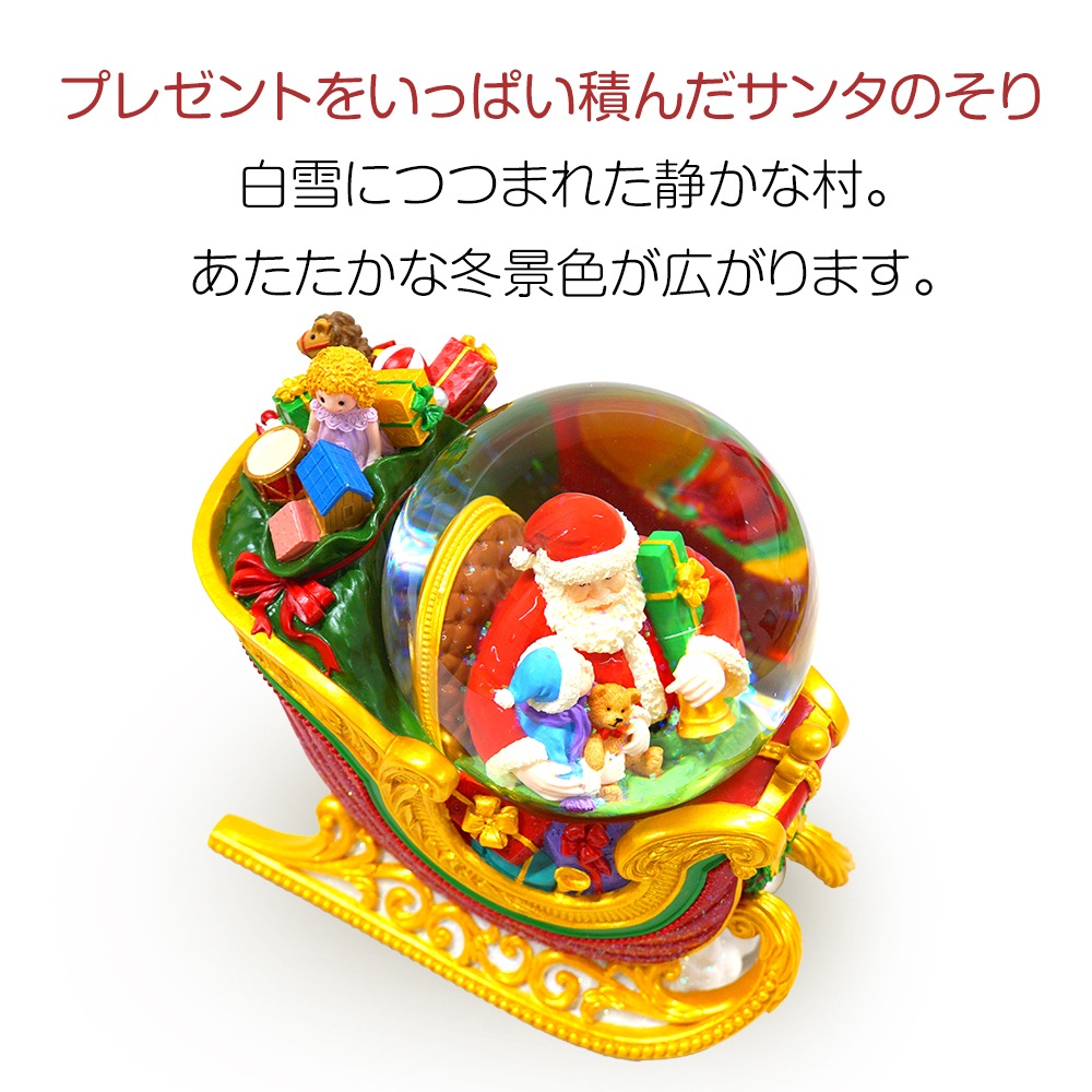 【JARLL】スノードーム クリスマス サンタクロース そりすべり 高級 オルゴール（ぜんまい式）ライト付き プレゼント 結婚祝い 誕生日 インテリア 置物 スノーグローブ HX1281