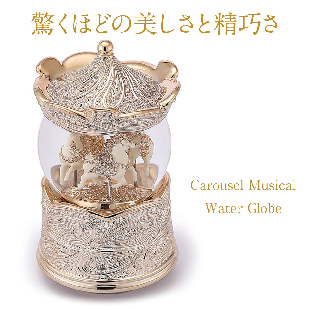 【JARLL】スノードーム メリーゴーランド 高級 オルゴール（ぜんまい式）プレゼント 結婚祝い 誕生日 インテリア 置物 スノーグローブ PA19113