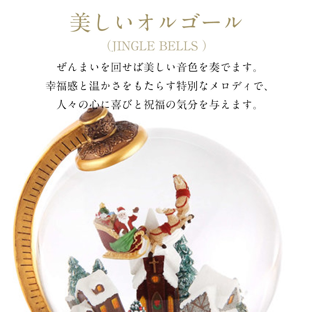 【JARLL】スノードーム クリスマス 地球儀 サンタクロース 高級 オルゴール（ぜんまい式）ライト付き プレゼント 結婚祝い 誕生日 インテリア 置物 スノーグローブ GG-HX1274