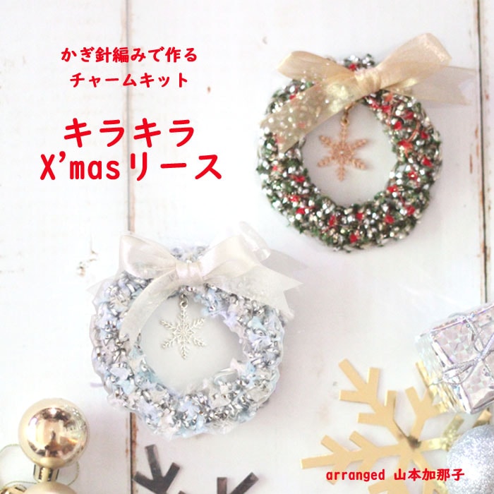 かぎ針で編むキット キラキラX'masリース | 手作りキット