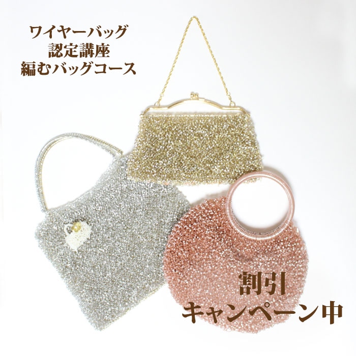 ワイヤーバッグ認定講座 編むバッグコース | 通信講座 | ワイヤー