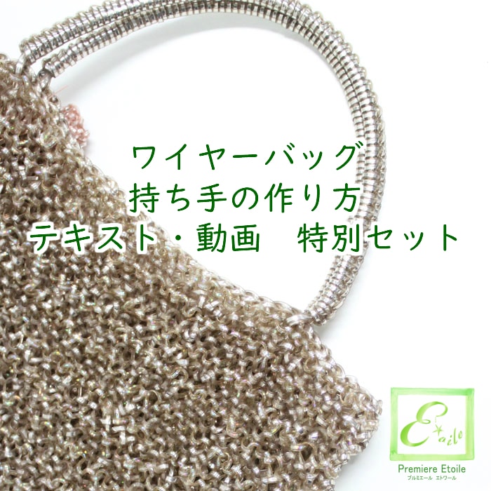 ワイヤーバッグ持ち手の作り方 持ち手製作キット | 手作りキット