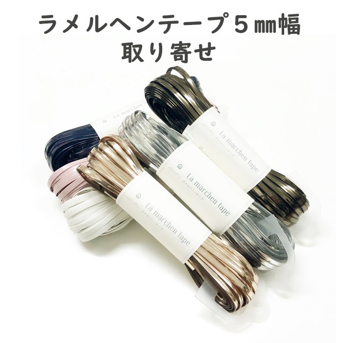 ラメルヘンテープ 5mm おまとめ ラメルヘンテープ5mm幅 取り寄せ | ラメルヘンテープ,5mm幅