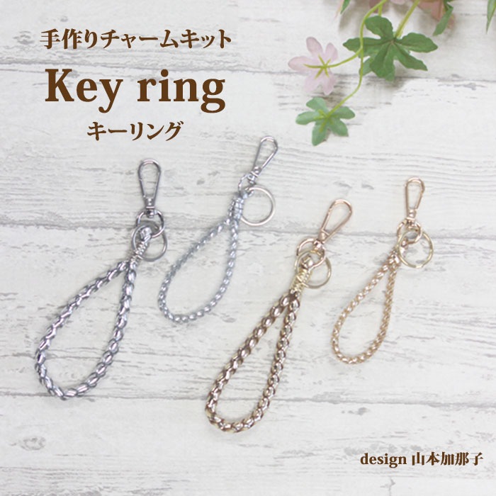 ����Ԥ�ǤĤ��륭�åȡ�Key ring��������󥰥��åȡ���