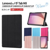 wisers 保護フィルム付き タブレットケース  Lenovoレノボ Tab M8 ( 4th Gen ) ZABX0030JP ZABX0031JP ZABU0172JP 8.0インチ 専用 超薄