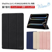 wisers iPad Pro (全4色) 11インチ タブレットケース  2024年 春モデル 対応 ( 保護フィルム 付き / スリムタイプ ) タブレットカバー   ブラック  ダークブルー  