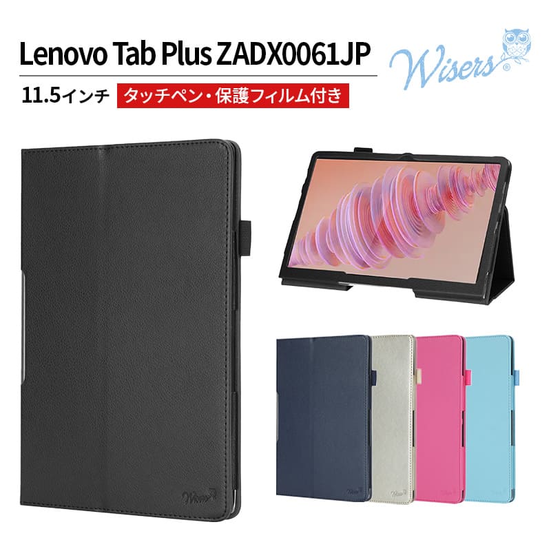 wisers Lenovo Tab Plus 専用 タブレットケース (全5色) 11.5インチ