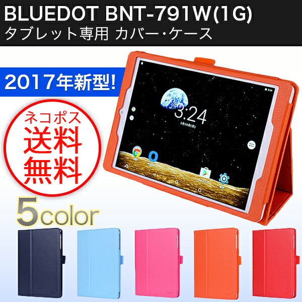 Wisers Bluedot Bnt 791w 1g Bnt 791w 2g 7 9インチ タブレット 専用 ケース カバー 17年 新型 全5色 ダークブルー スカイブルー ピンク オレンジ レッド タブレットケース タブレットカバー Bluedot Bnt 791w 1g Wisers 公式オンラインショップ
