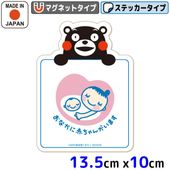 くまモン カーステッカー マタニティマーク (手持ち) マグネット ステッカー