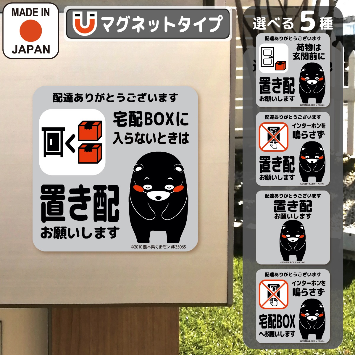 置き配 マグネット くまモンver. 全5種 | 置き配マグネット | WISE