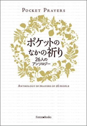 ポケットのなかの祈り 26人のアンソロジー（4680）（いのちのことば社