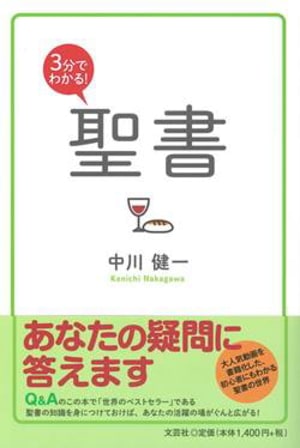 3分でわかる！聖書 （801552）（文芸社） | すべての商品 | WINGS