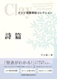 クレイ聖書解説コレクション 「詩篇」 （801520）（ハーベストタイム