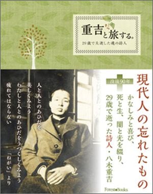 重吉と旅する。 29歳で夭逝した魂の詩人（17650）（いのちのことば社