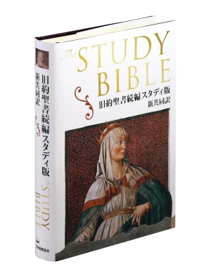 聖書　旧約・新約、ドイツ語版 NI453DC STUDY 旧約聖書続編スタディ版 （750962）（日本聖書