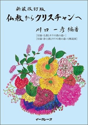 仏教からクリスチャンへ 新装改訂版 （801495）（イーグレープ