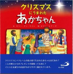 クリスマスにうまれたあかちゃん （993736）（サンパウロ(中央出版社