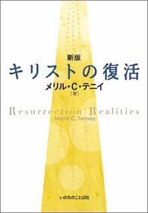 新版 キリストの復活 （1230）（いのちのことば社） | 信仰書 | WINGS