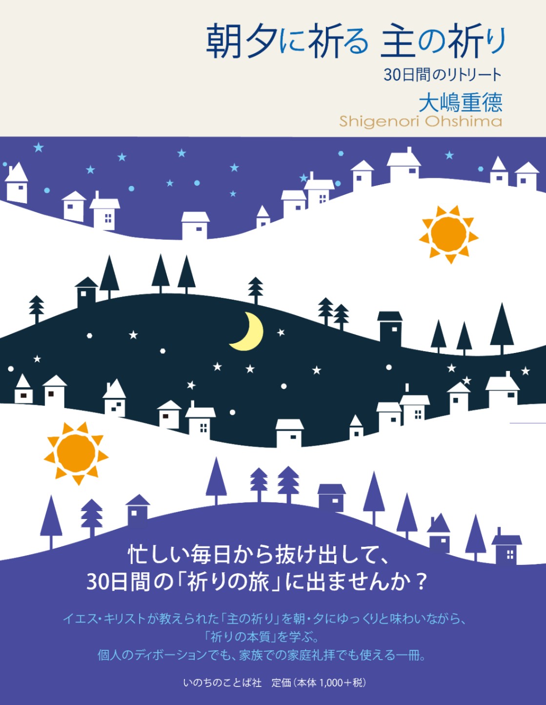 朝夕に祈る 主の祈り 30日間のリトリート（4550）（いのちのことば社