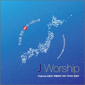 CD Jworship �祤�����˸��������ܤΰ��βΡ���801475��