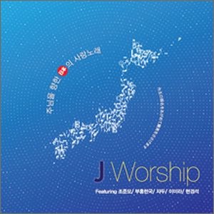 CD Jworship 主イエスに向かう日本の愛の歌 （801475）（PHWM