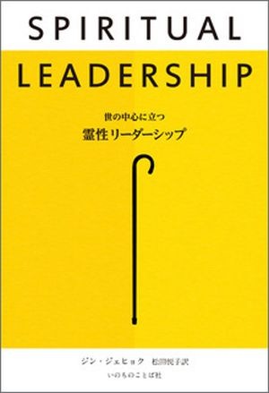 世の中心に立つ霊性リーダーシップ （14820）（いのちのことば社