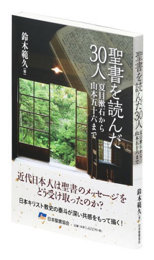 聖書を読んだ30人 夏目漱石から山本五十六まで（750952）（日本聖書