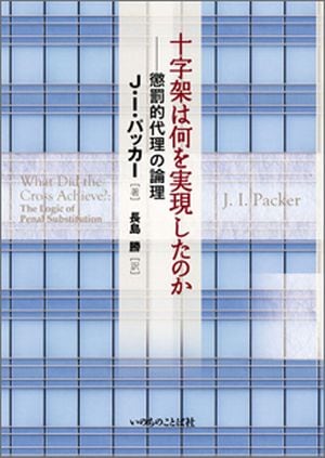 【中古】 十字架は何を実現したのか 懲罰的代理の論理/いのちのことば社/Ｊ．Ｉ．パッカー 十字架は何を実現したのか 懲罰的代理の論理（2390）（いのちの