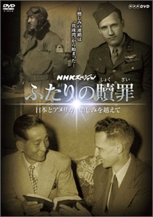 DVD ふたりの贖罪～日本とアメリカ・憎しみを越えて～（個人鑑賞用