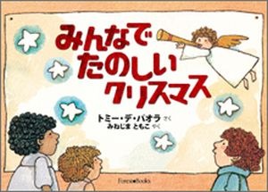みんなでたのしいクリスマス （24800）（いのちのことば社） | 絵本
