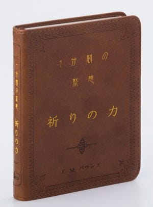 祈りの力 1分間の黙想 （750943）（日本聖書協会） | 取り寄せ商品（5