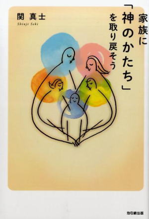 家族に「神のかたち」を取り戻そう （801221）（地引網出版） | 信仰書