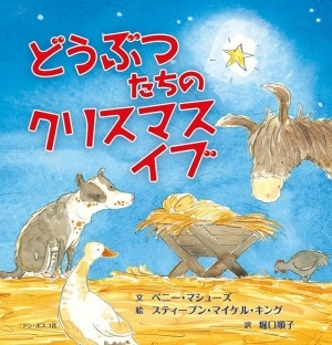 どうぶつたちのクリスマスイブ （992660）（ドン・ボスコ社） | すべて