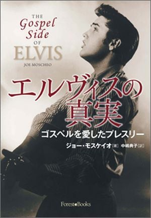 エルヴィス・プレスリー: ゴスペル・ミュージック [DVD