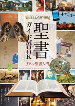 聖書ガイドMOOK リアル聖書入門（18230）（いのちのことば社