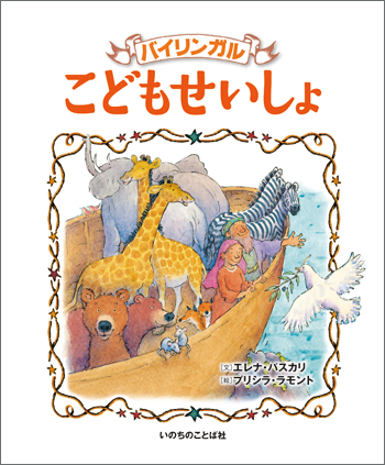 バイリンガルこどもせいしょ （24650）（いのちのことば社） | 絵本