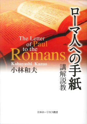 ローマ人への手紙 講解説教 新装再販（800105）（東宣社（日本