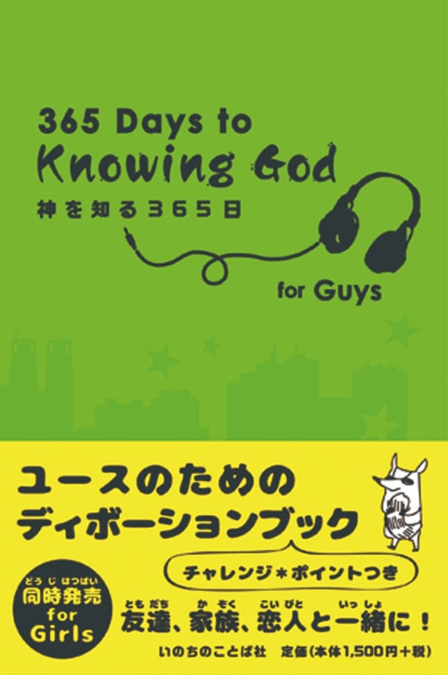 神を知る365日 for Guys （13350）（いのちのことば社） | 聖書関連