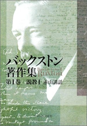 バックストン著作集 BFバックストン 第1巻~第10巻 別巻　計11冊セット バックストン著作集 第1巻 説教Ⅰ 赤山講話 （18400）（いのちのことば