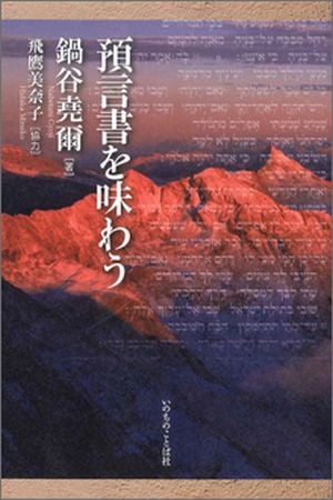 預言書を味わう （2190）（いのちのことば社） | 聖書関連・教理