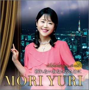 CD 祈れないあなたのために こころのメロディシリーズVol.1 （48743